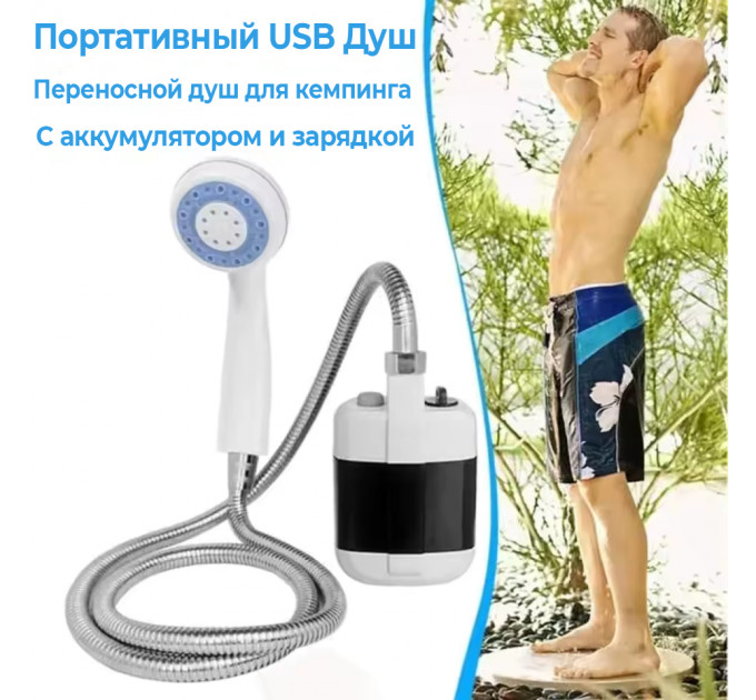 Переносной душ для кемпинга и мытья автомобиля, душевая система Portable Outdoor Shower с аккумулятором и USB