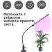 Фитолампа 15 Вт — одинарная, полный спектр, с таймером и регулировкой яркости